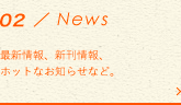 NEWS 最新情報、新刊情報、ホットなお知らせなど。