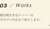WORKS 飯田橋文学会メンバーの手がけた作品をご紹介します。