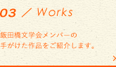 WORKS 飯田橋文学会メンバーの手がけた作品をご紹介します。