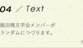 TEXT 飯田橋文学会メンバーがランダムにつづります。