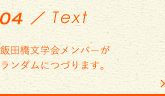 TEXT 飯田橋文学会メンバーがランダムにつづります。