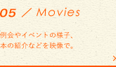MOVIES 例会やイベントの様子、本の紹介などを映像で。