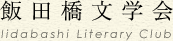 飯田橋文学会