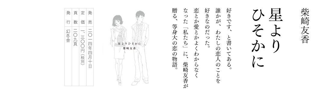 柴崎友香／星よりひそかに